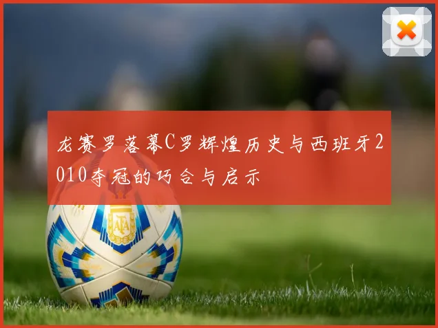 龙赛罗落幕C罗辉煌历史与西班牙2010夺冠的巧合与启示