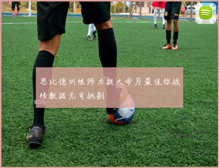 恩比德训练师力挺大帝月最佳称战绩数据无可挑剔