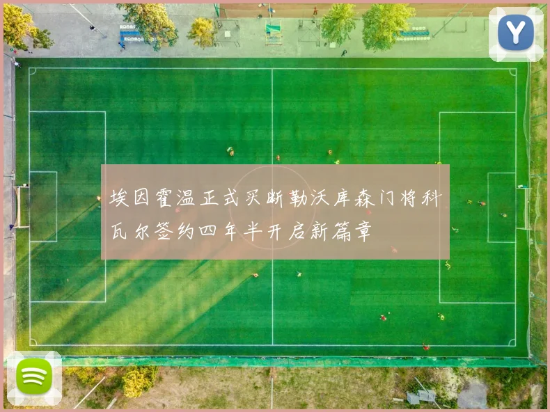 埃因霍温正式买断勒沃库森门将科瓦尔签约四年半开启新篇章