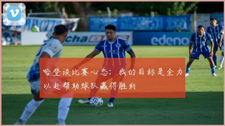 哈登谈比赛心态：我的目标是全力以赴帮助球队赢得胜利