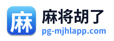 麻将胡了